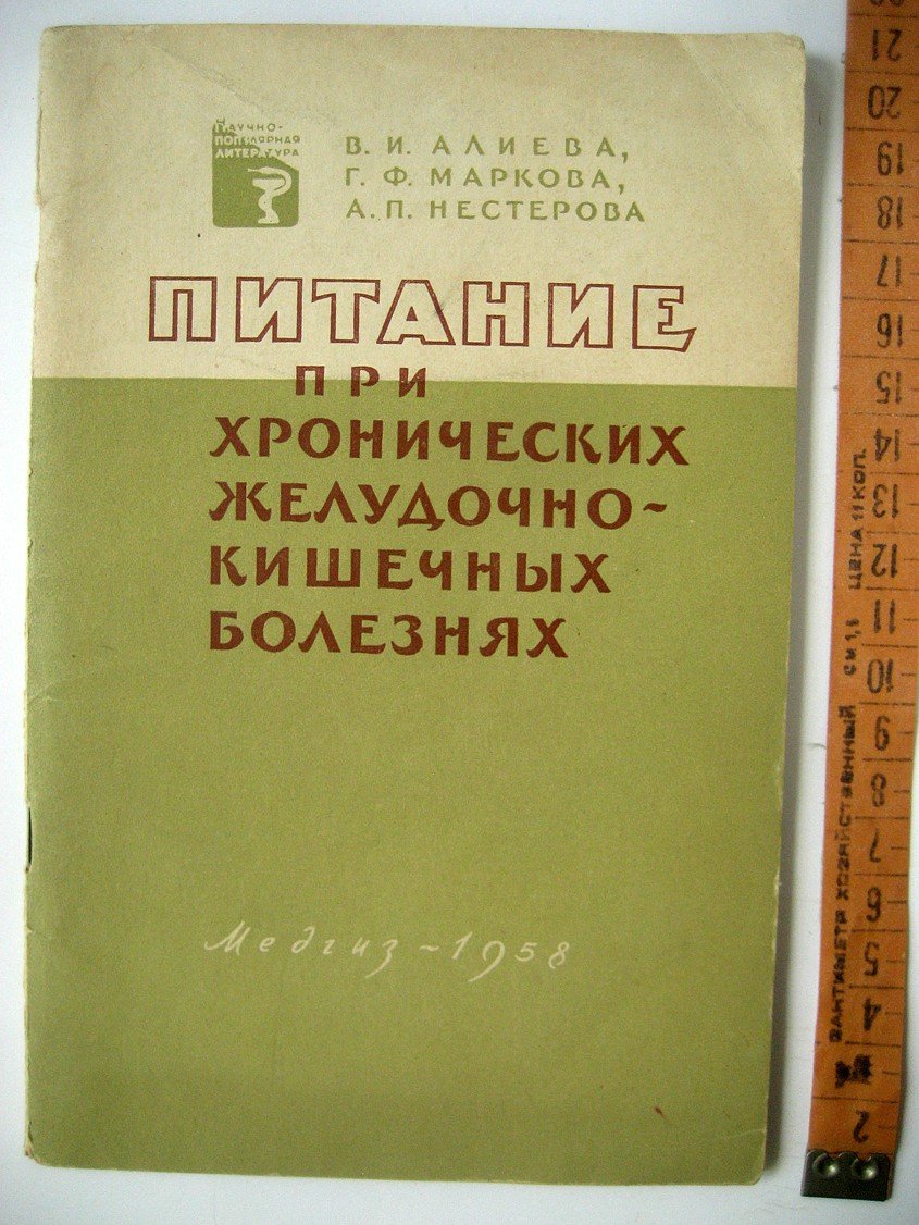 Алиева В., Маркова Г., Нестерова А. Питание при хронических желудочно-кишечных болезнях.