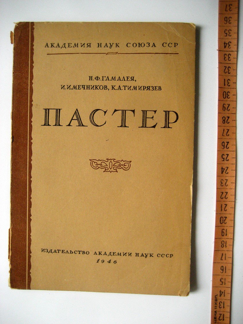 Гамалея Н., Мечников И., Тимирязев К. Пастер.