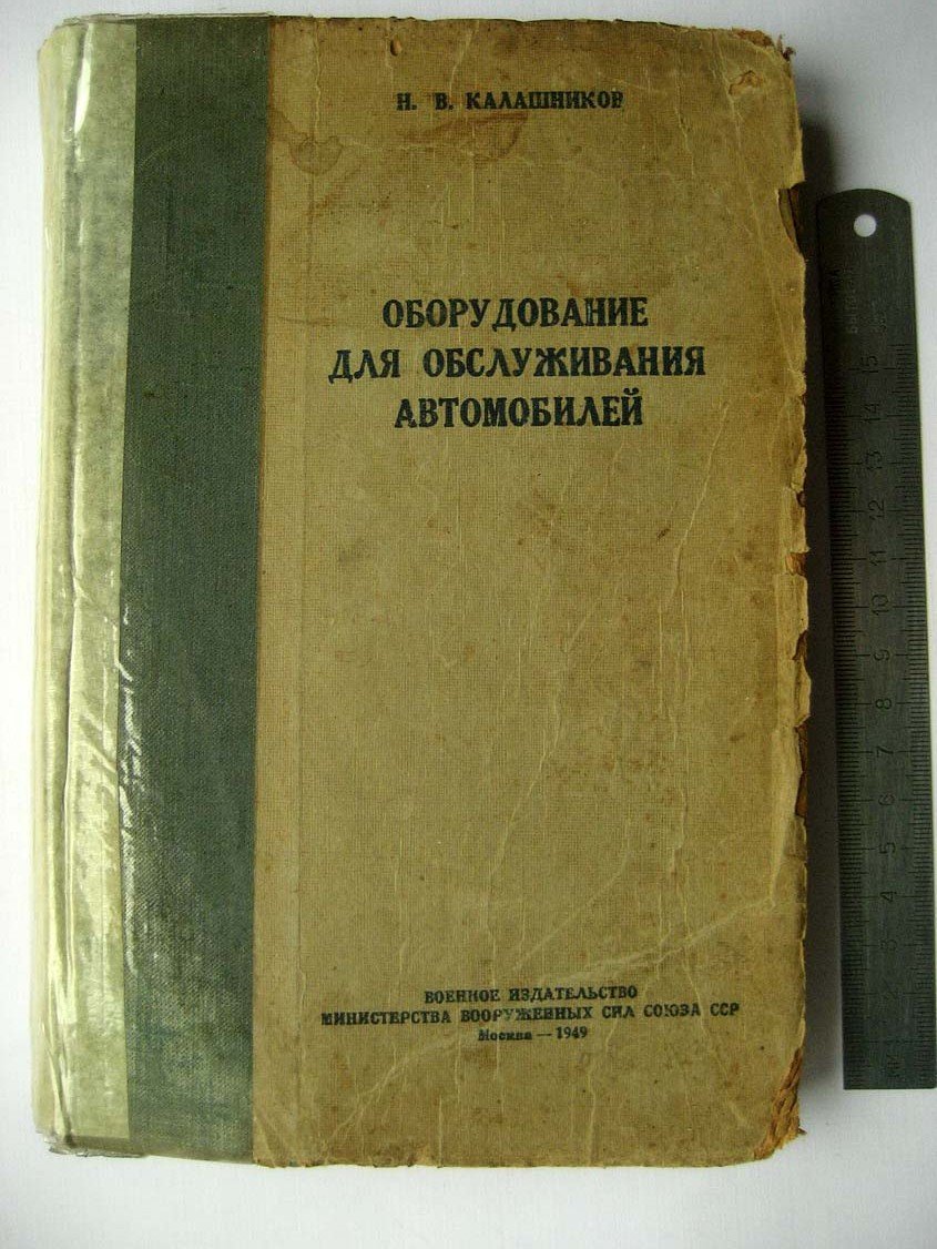 Калашников Н. Оборудование для обслуживания автомобилей.