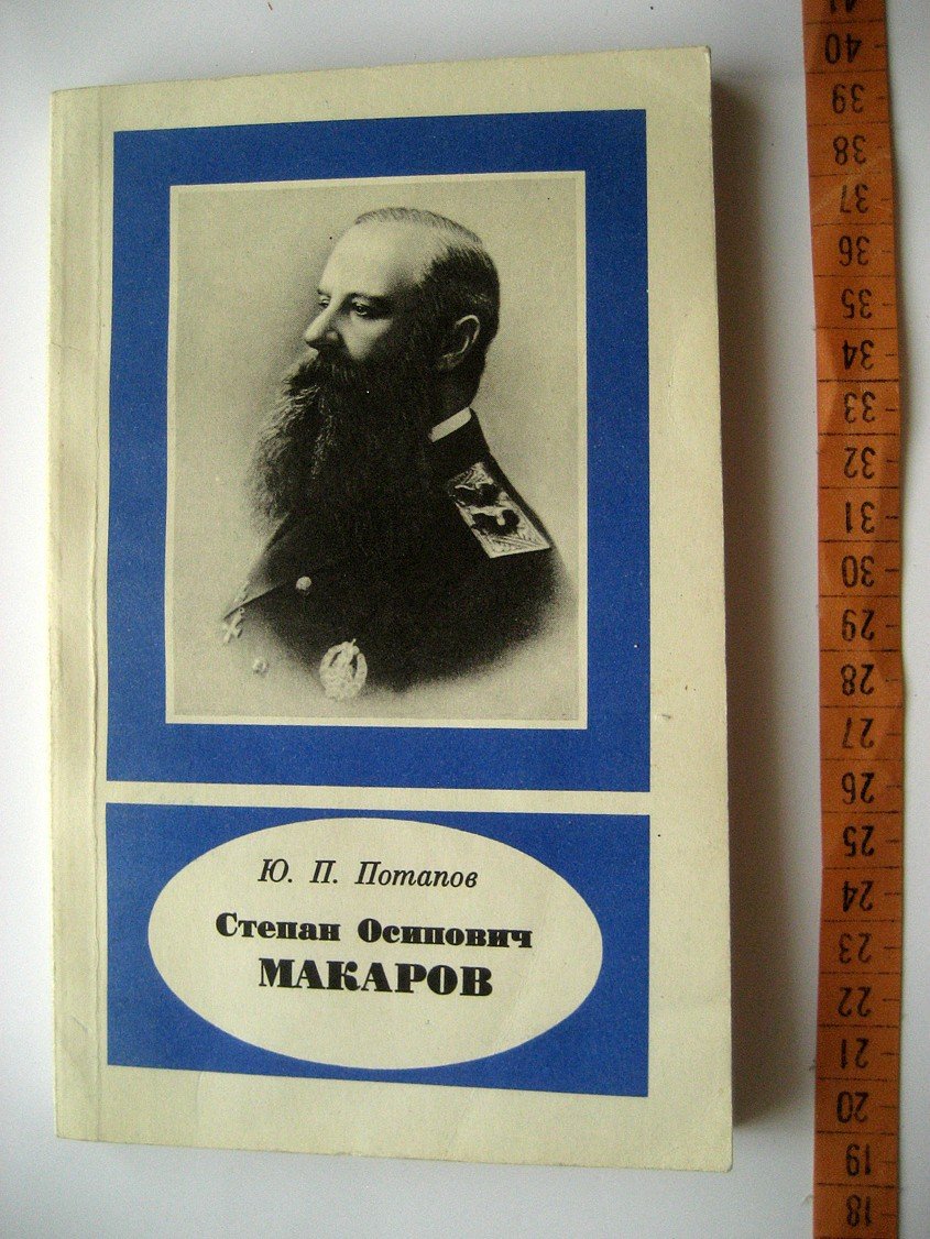 Потапов Ю. Степан Осипович Макаров (1848-1904).