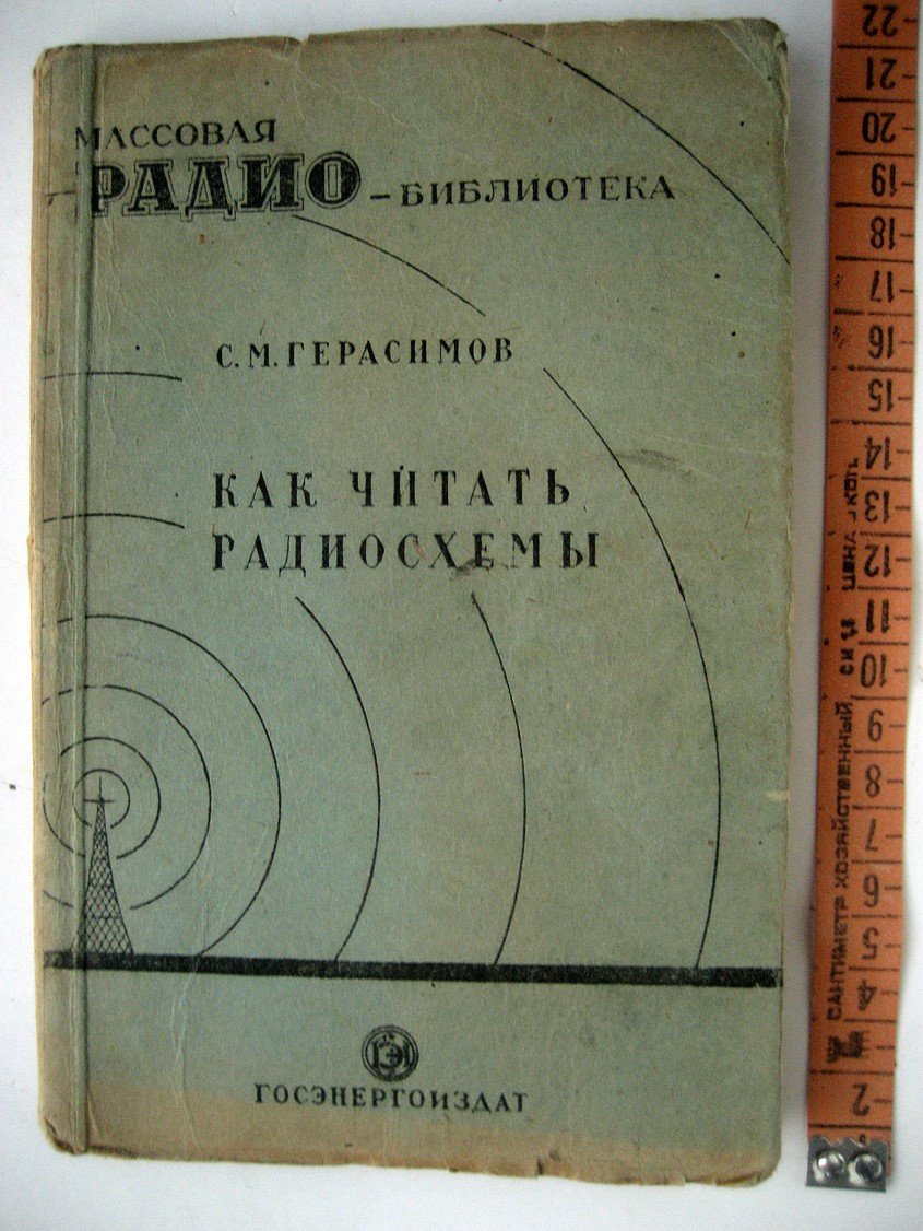 Герасимов С. Как читать радиосхемы.