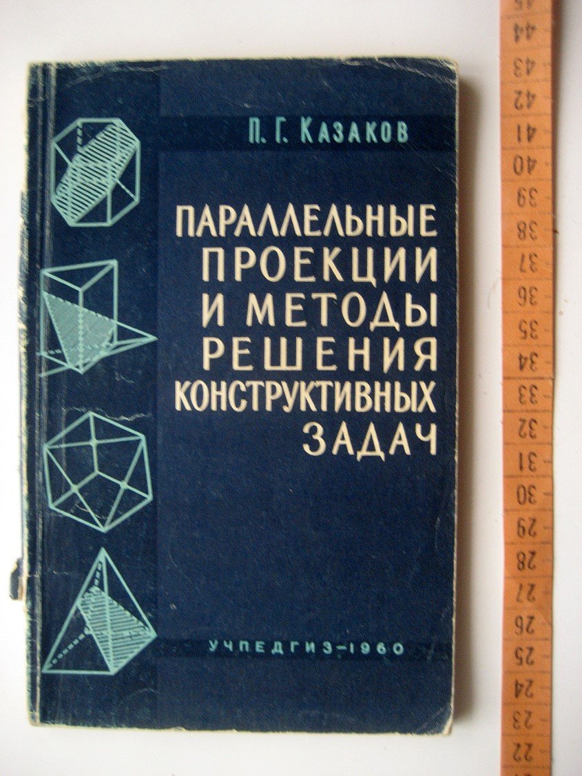 Казаков П. Параллельные проекции и методы решения конструктивных задач.