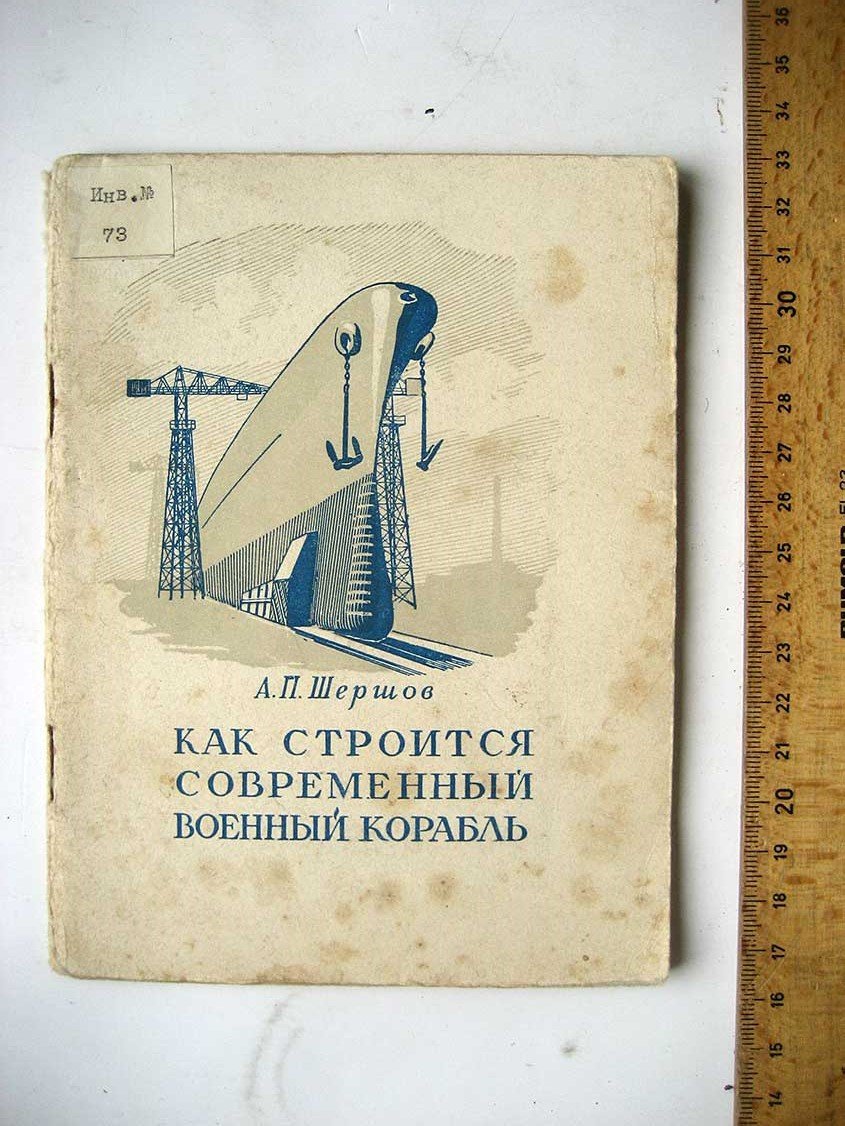 Шершов А. Как строится современный военный корабль.