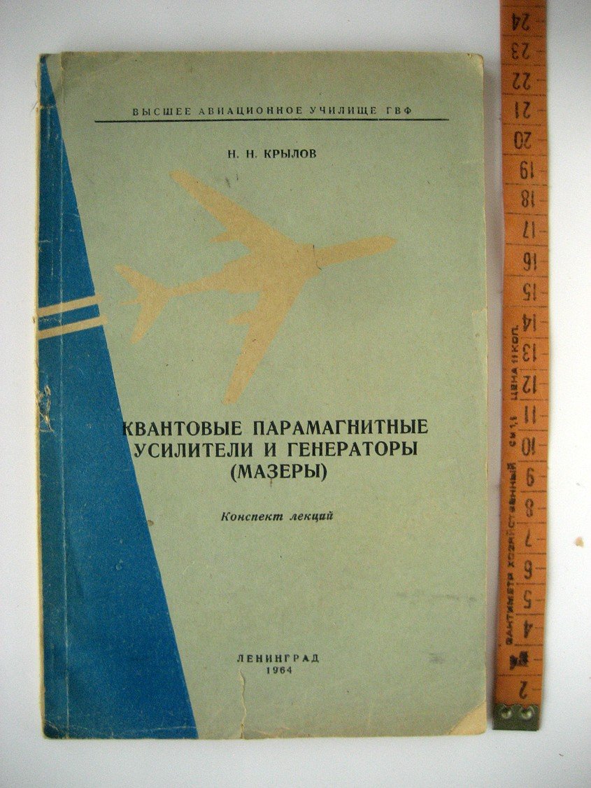 Крылов Н. Квантовые парамагнитные усилители и генераторы (мазеры).