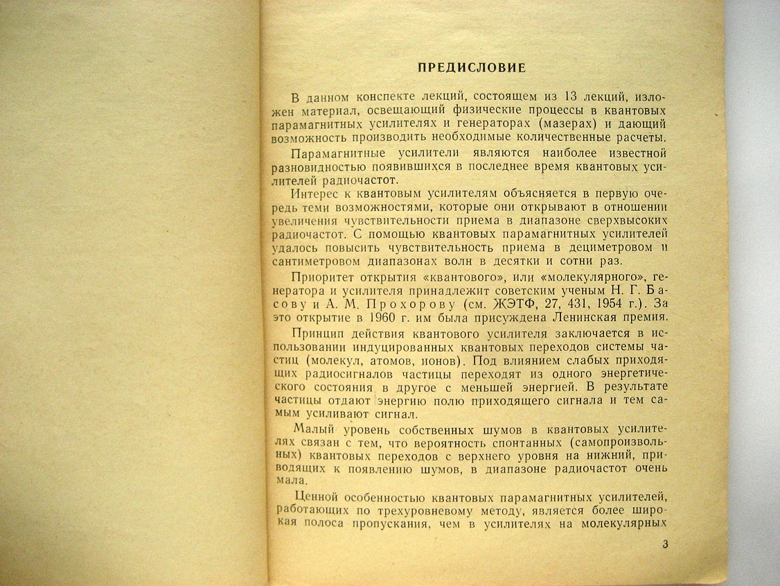 Крылов Н. Квантовые парамагнитные усилители и генераторы (мазеры).