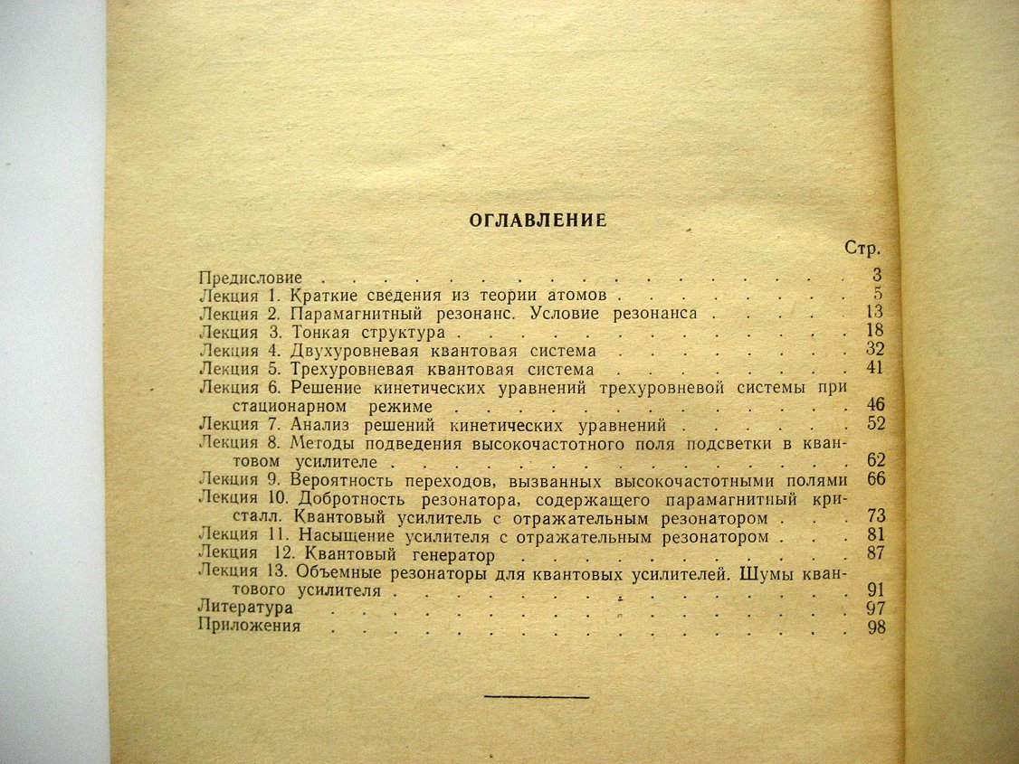 Крылов Н. Квантовые парамагнитные усилители и генераторы (мазеры).
