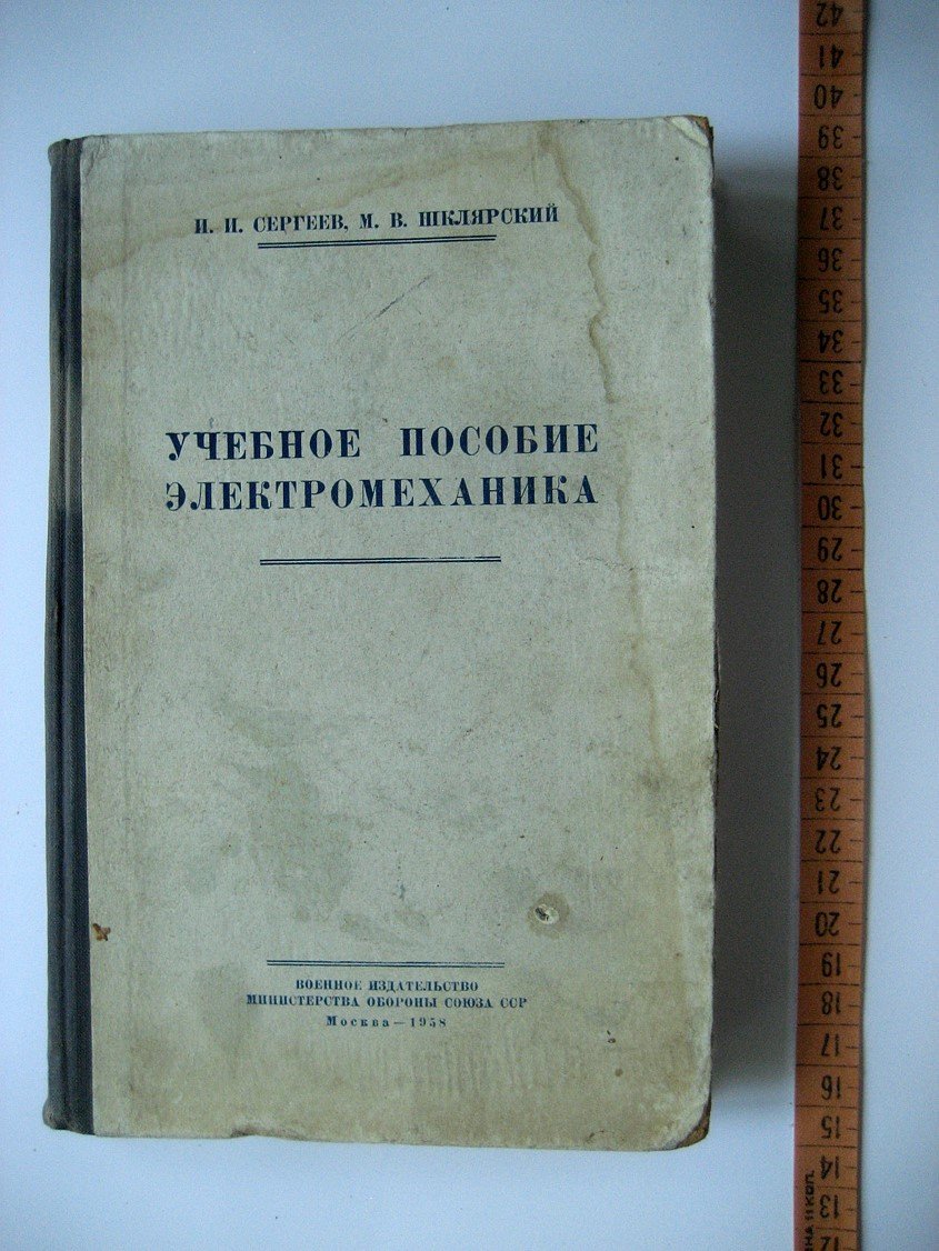 Сергеев И., Шклярский М. Учебное пособие электромеханика.