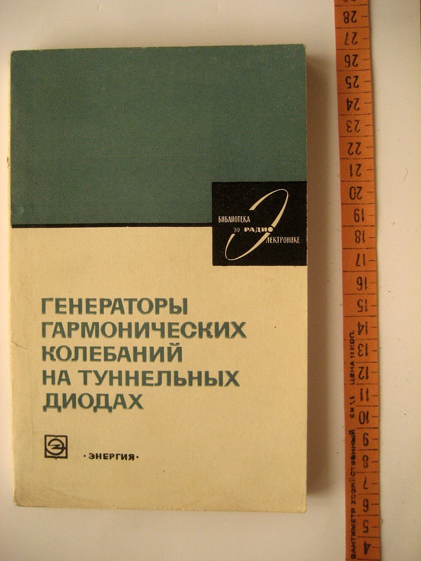 Андреев В., Попов В., Федоров А. и др. Генераторы гармонических колебаний на туннельных диодах.