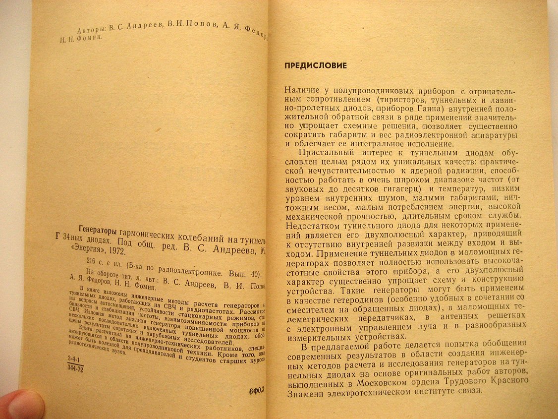 Андреев В., Попов В., Федоров А. и др. Генераторы гармонических колебаний на туннельных диодах.