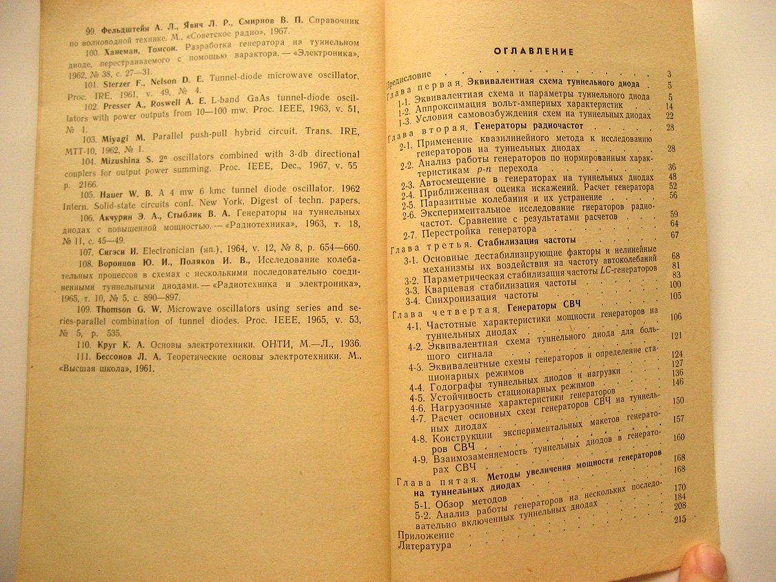 Андреев В., Попов В., Федоров А. и др. Генераторы гармонических колебаний на туннельных диодах.