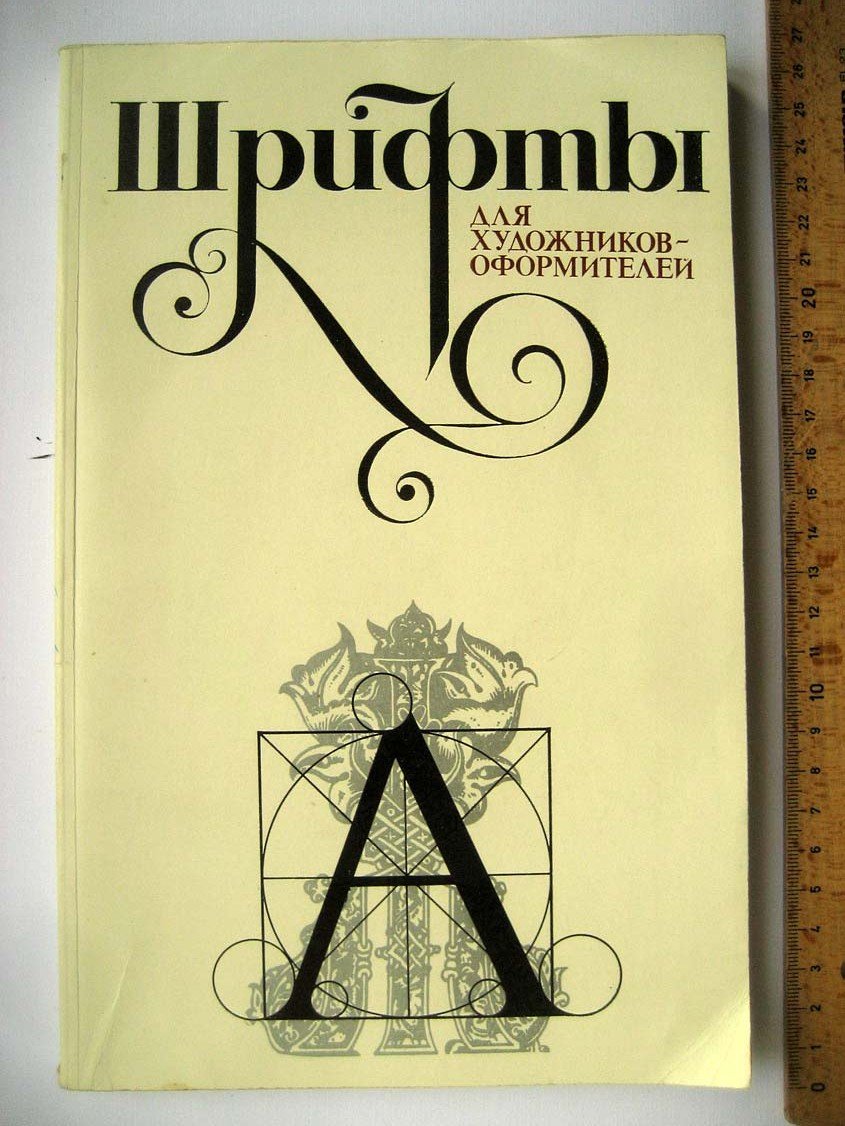 Клткушин Г. Шрифты для художников оформителей.
