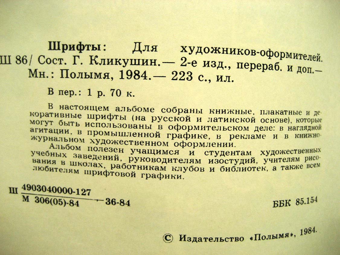 Клткушин Г. Шрифты для художников оформителей.