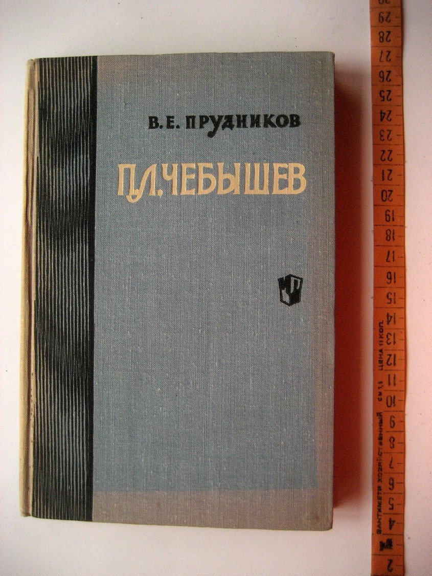Прудников В. П.Л. Чебышев - ученый и педагог
