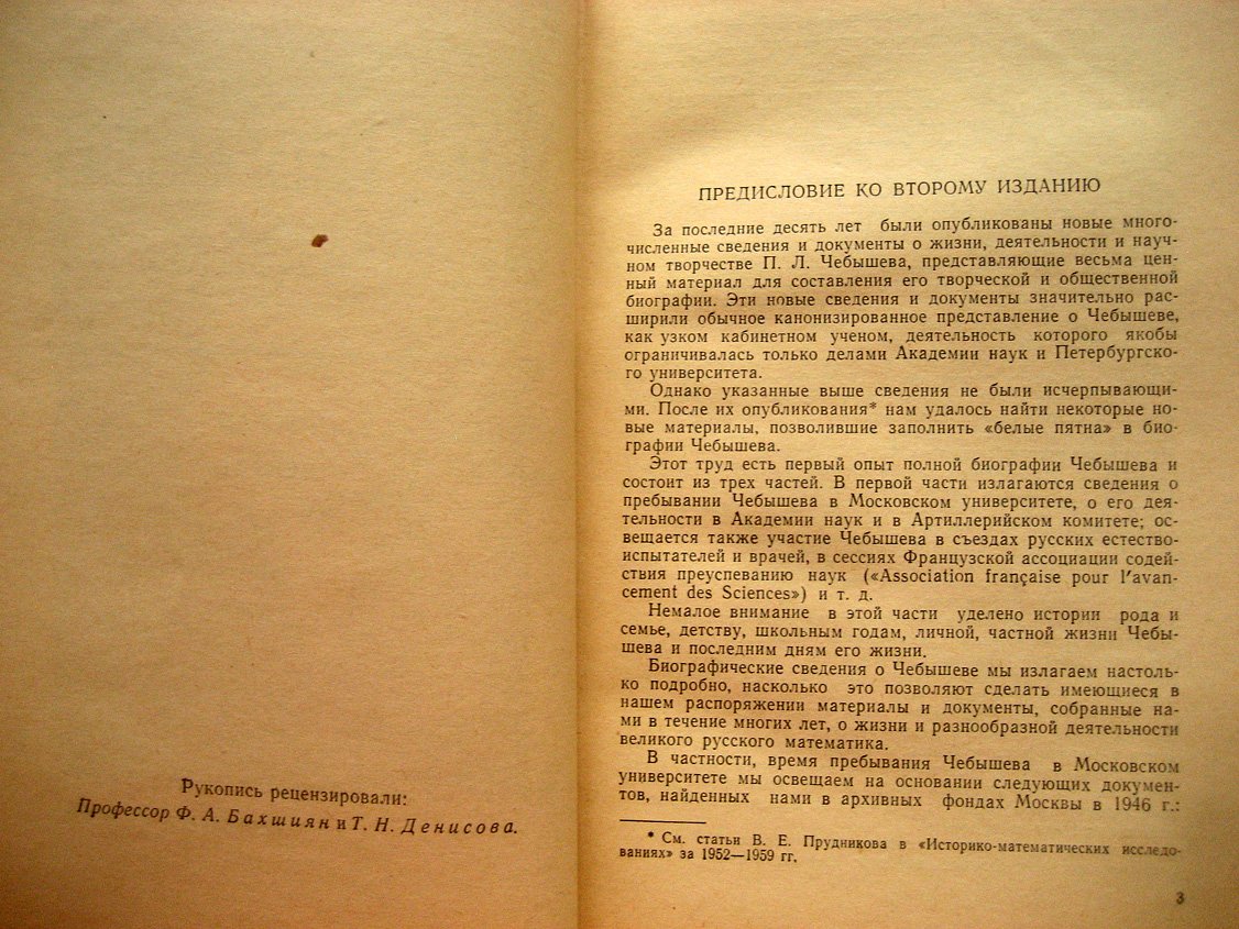 Прудников В. П.Л. Чебышев - ученый и педагог