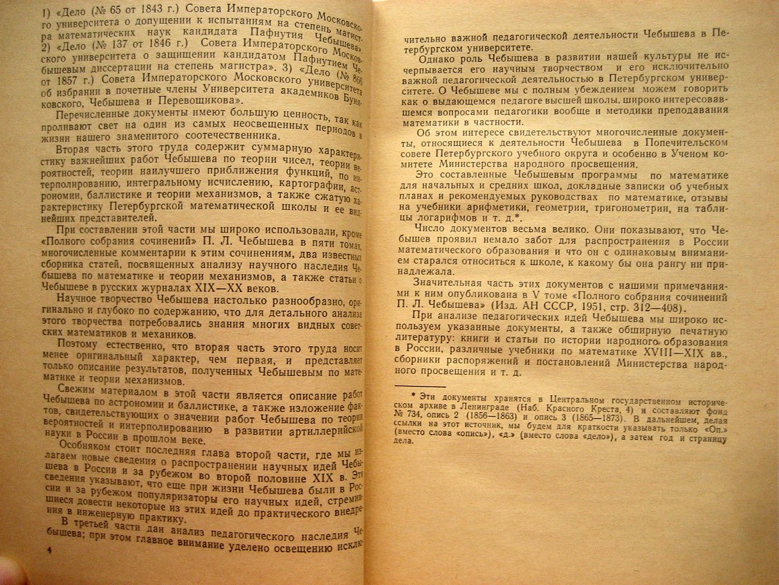 Прудников В. П.Л. Чебышев - ученый и педагог