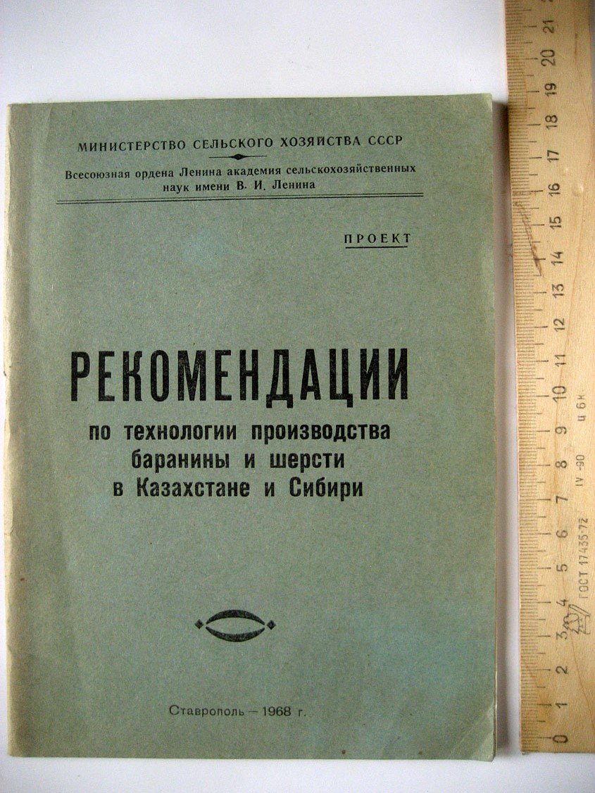 Рекомендации по технологии производства баранины и шерсти в Казахстане и Сибири.