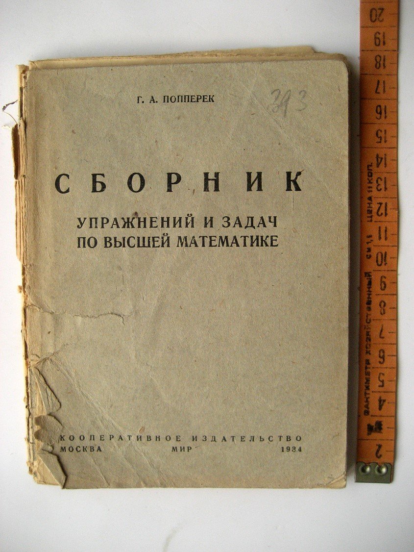 Попперек Г. Сборник упражнений и задач по высшей математике.