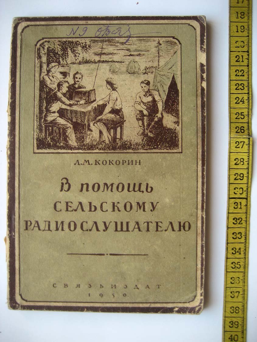 Кокорин Л. В помощь сельскому радиослушателю.