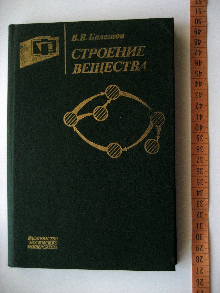 Балашов В. Строение вещества.