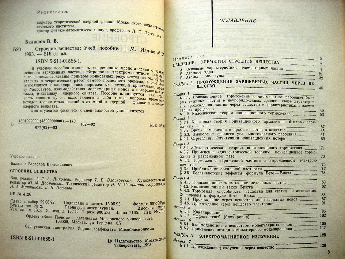 Балашов В. Строение вещества.