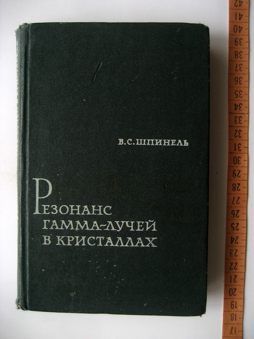 Шпинель В. Резонанс гамма-лучей в кристаллах.