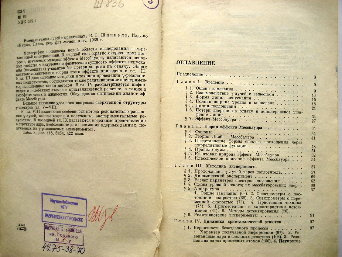 Шпинель В. Резонанс гамма-лучей в кристаллах.