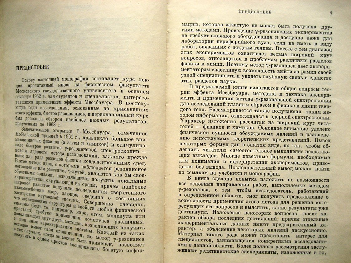 Шпинель В. Резонанс гамма-лучей в кристаллах.