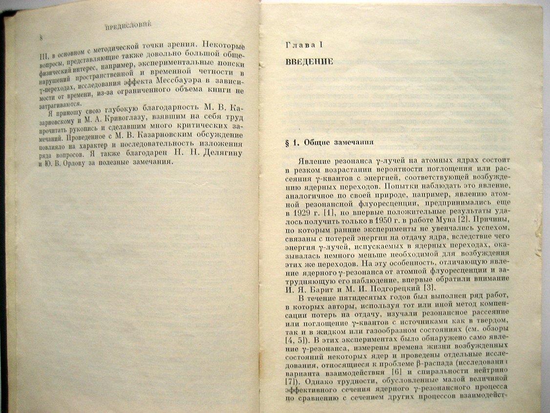 Шпинель В. Резонанс гамма-лучей в кристаллах.