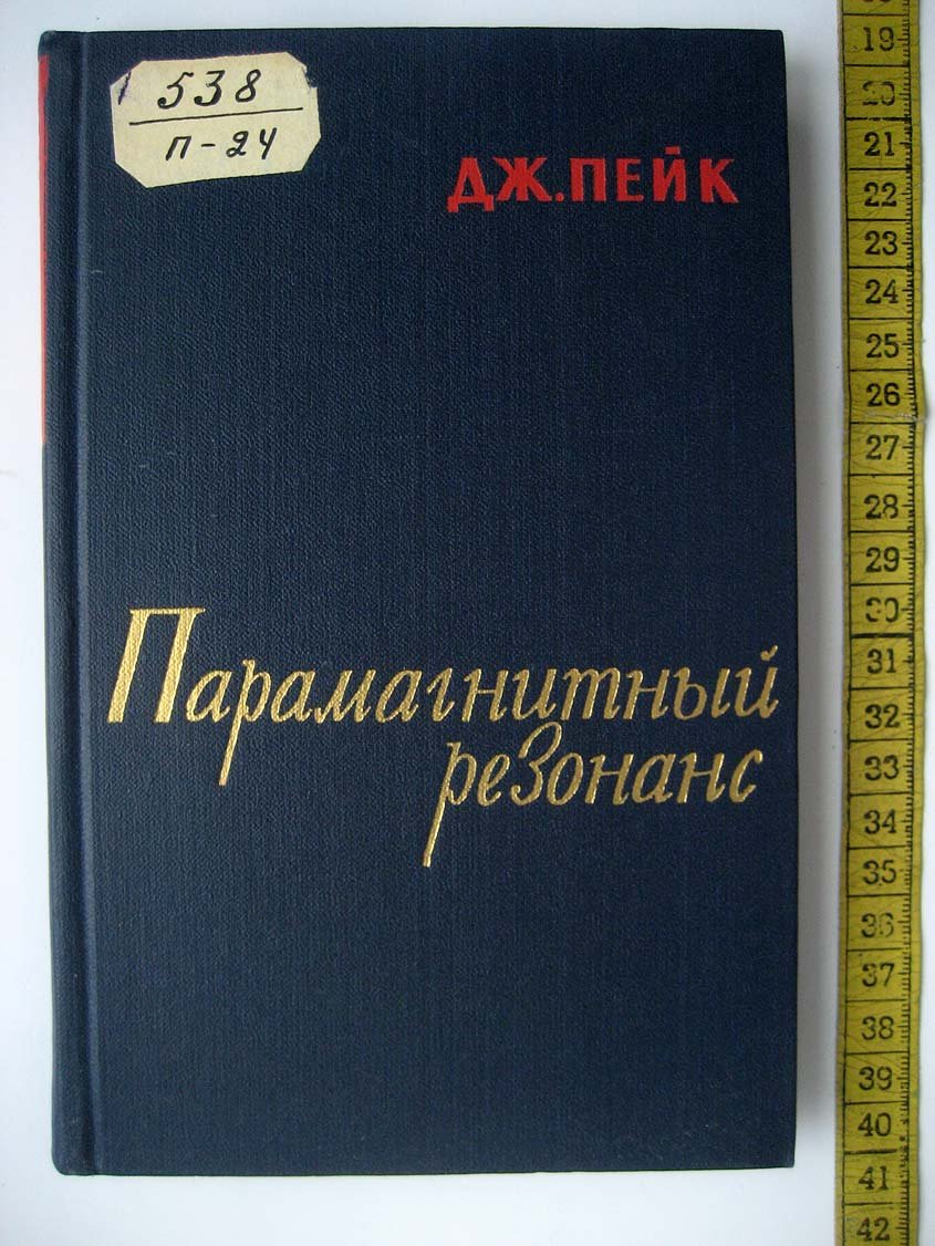 Пейк Дж. Парамагнитный резонанс.