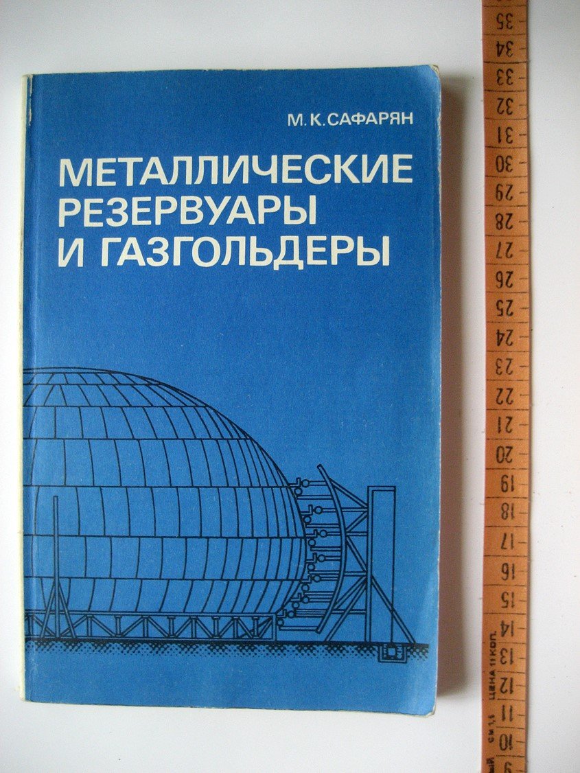 Сафарян М. Металлические резервуары и газгольдеры.