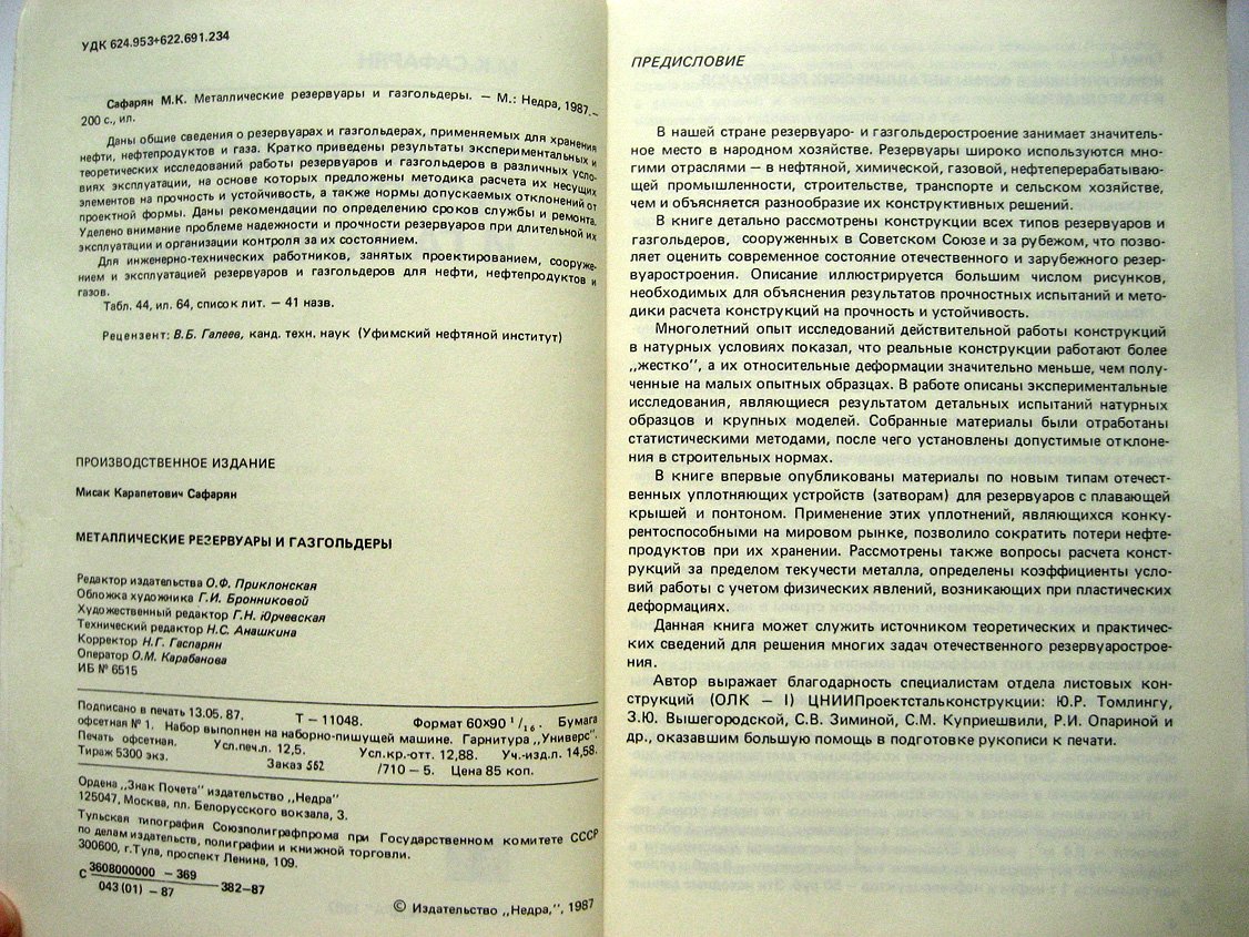 Сафарян М. Металлические резервуары и газгольдеры.