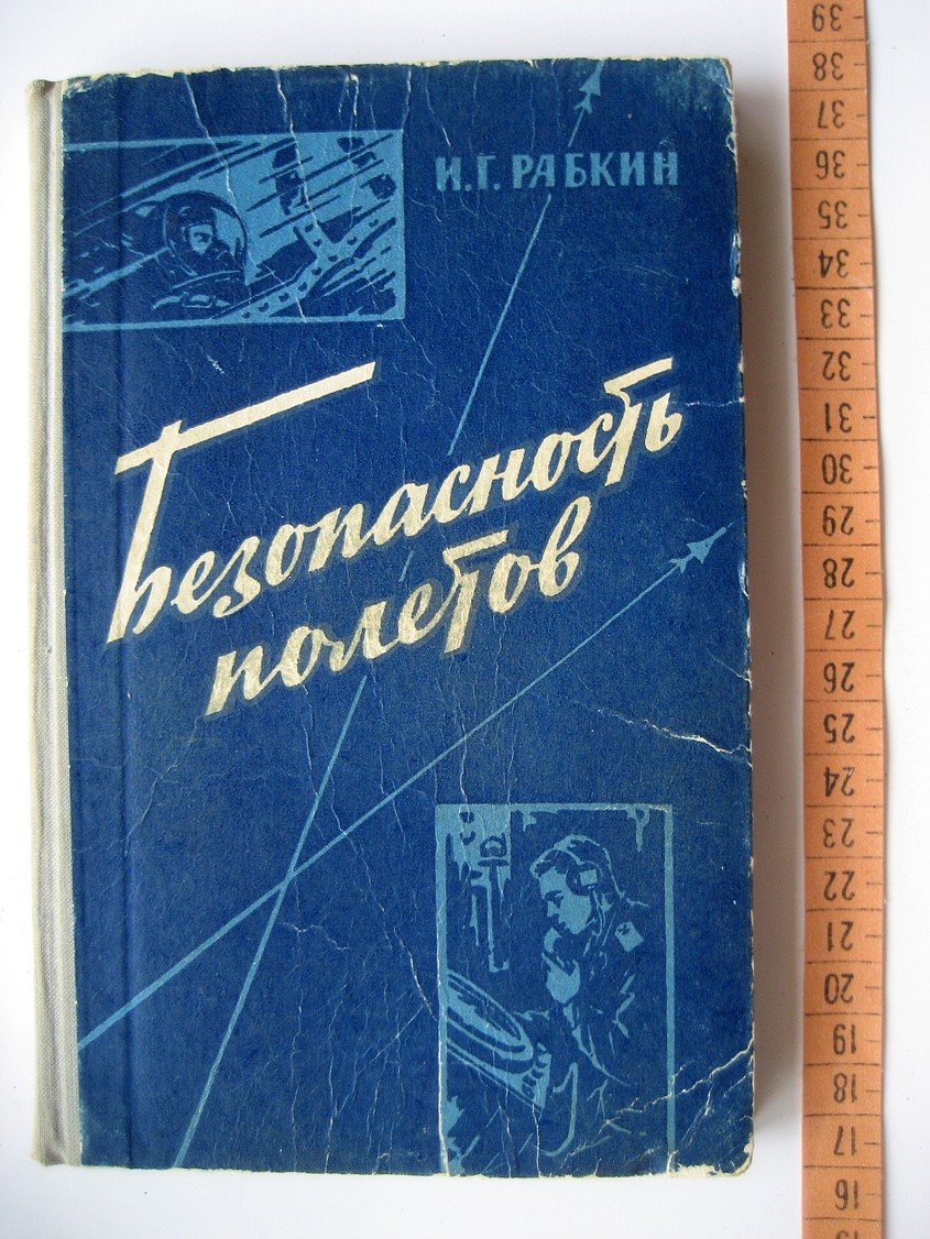 Рабкин И. Безопасность полетов.