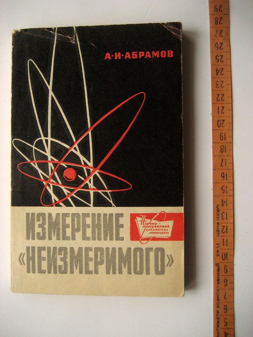 Абрамов А. Измерение неизмеримого.