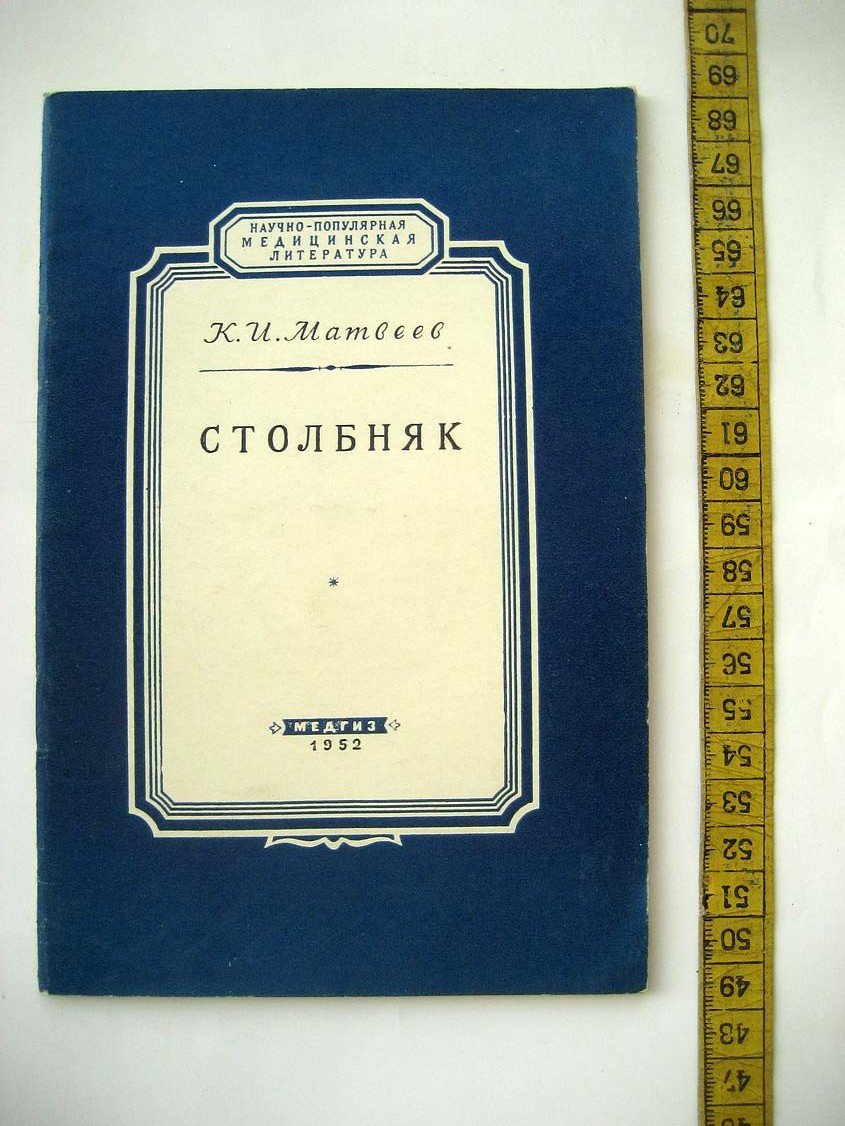 Матвеев К. Столбняк.