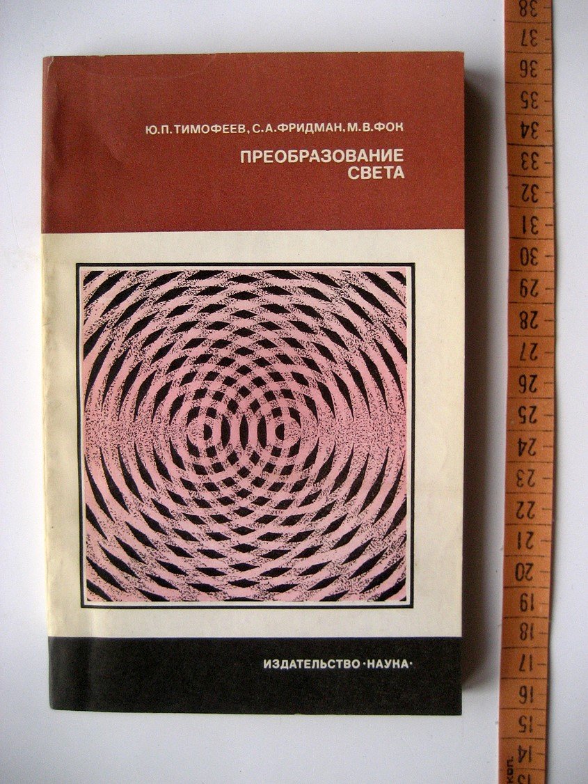Тимофеев Ю., Фридман С., Фок М. Преобразование света.