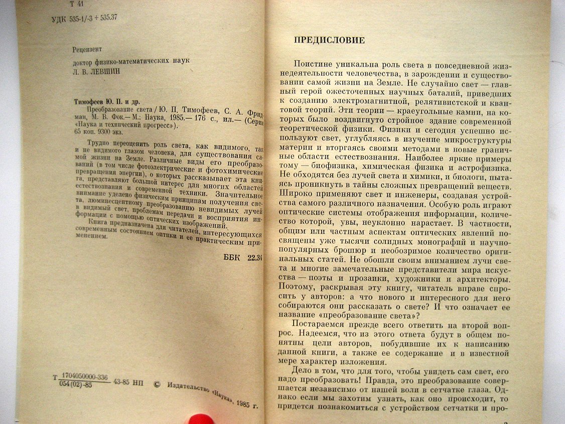 Тимофеев Ю., Фридман С., Фок М. Преобразование света.