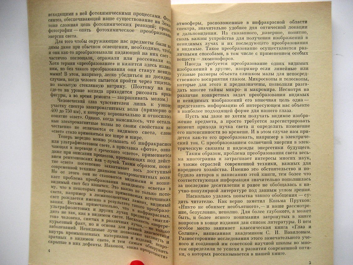 Тимофеев Ю., Фридман С., Фок М. Преобразование света.