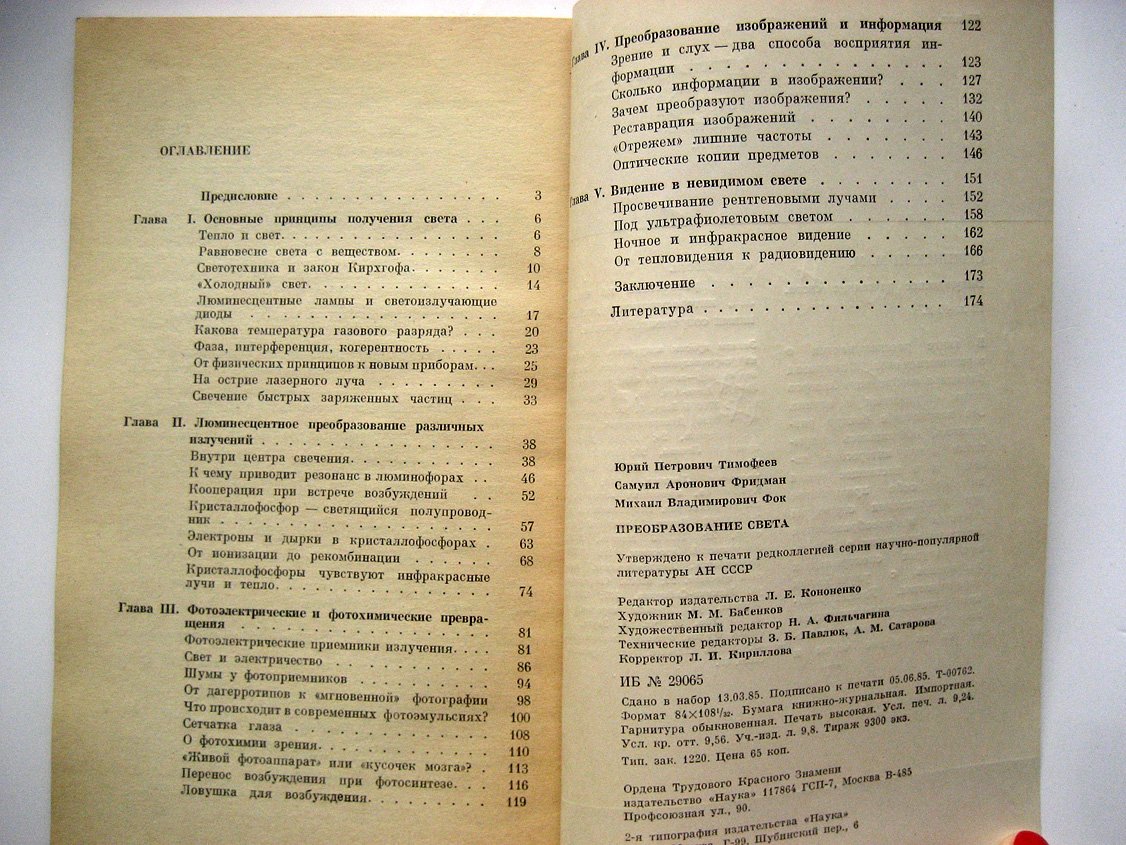 Тимофеев Ю., Фридман С., Фок М. Преобразование света.