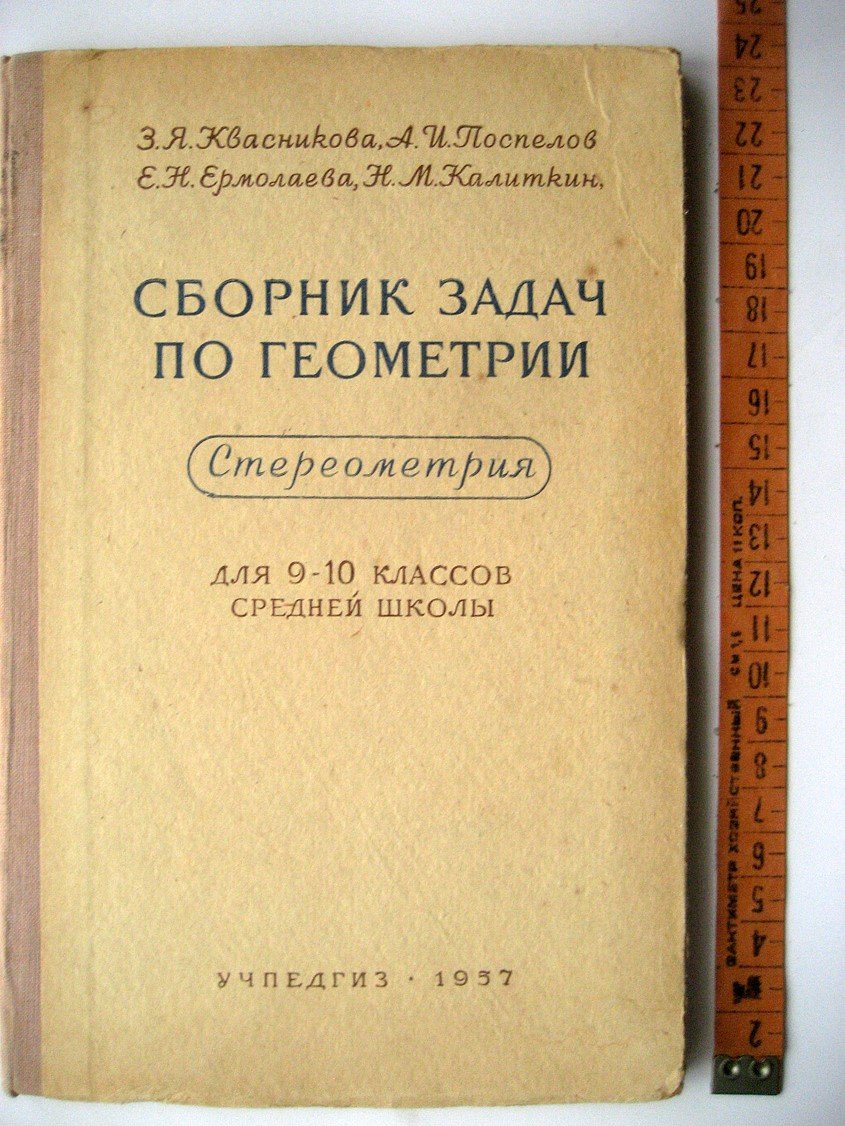 Квасникова З., Поспелов А., Ермолаева Е. и др. Сборник задач по геометрии. Стереометрия. Для 9-10 классов
