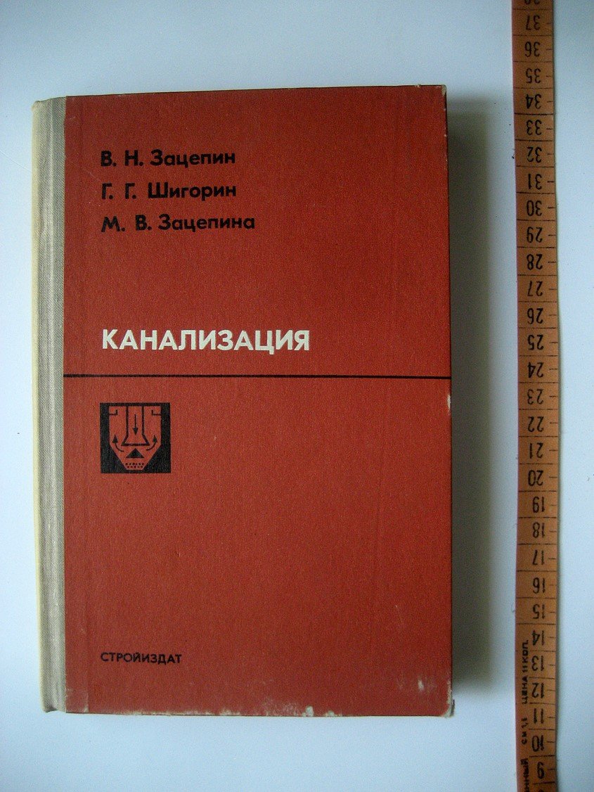 Зацепин В., Шигорин Г., Зацепина М. Канализация.