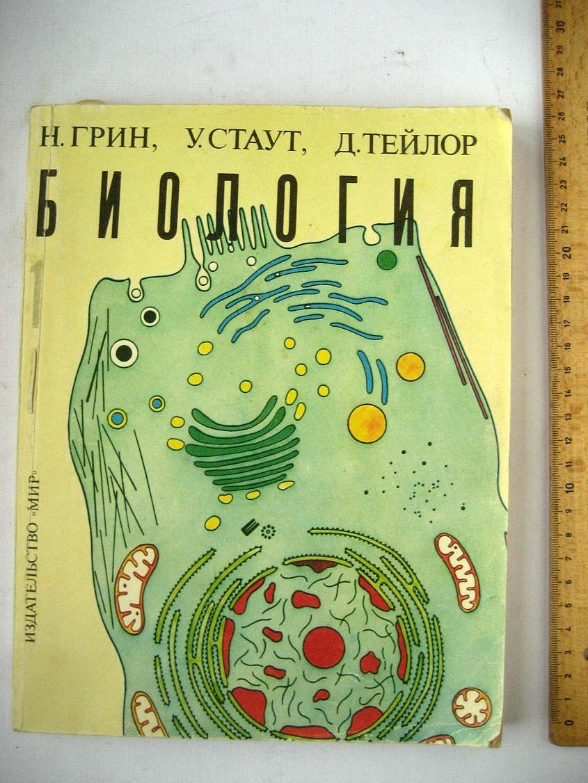 Грин Н. Биология. Том 1