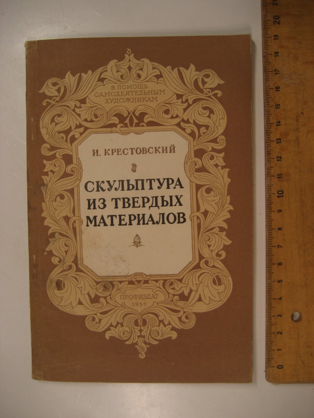 Крестовский И. Скульптура из твердых материалов.