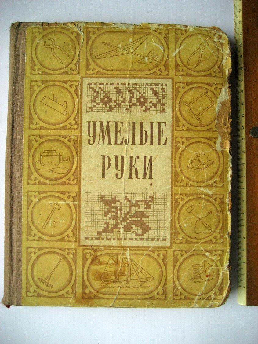 Умелые руки.