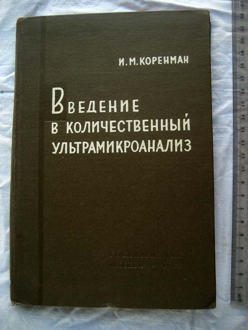 Коренман И. Введение в количественный ультрамикроанализ.