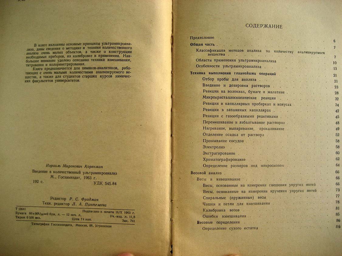 Коренман И. Введение в количественный ультрамикроанализ.