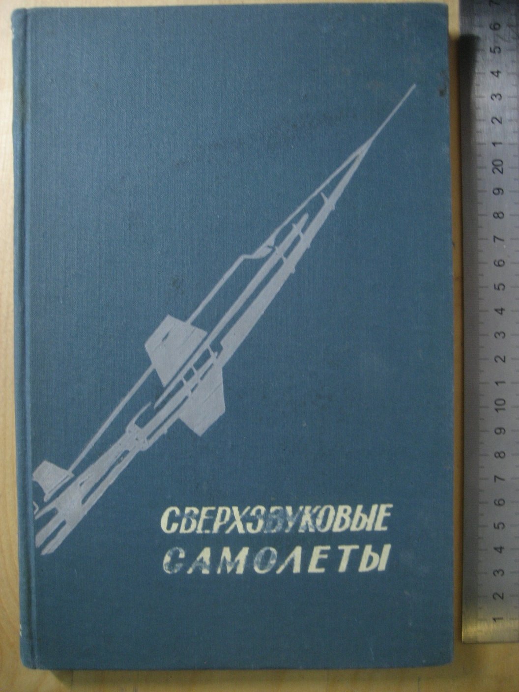 Сверхзвуковые самолеты. Сборник переводов и рефератов из иностранной периодической литературы
