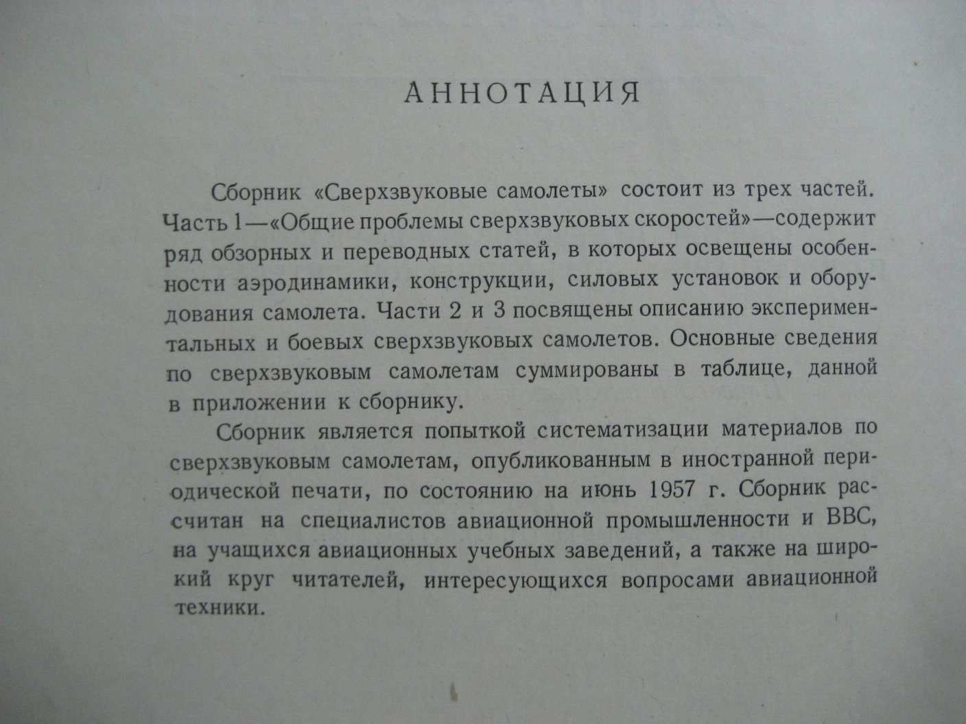 Сверхзвуковые самолеты. Сборник переводов и рефератов из иностранной периодической литературы
