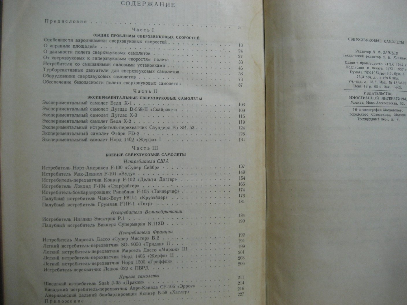 Сверхзвуковые самолеты. Сборник переводов и рефератов из иностранной периодической литературы