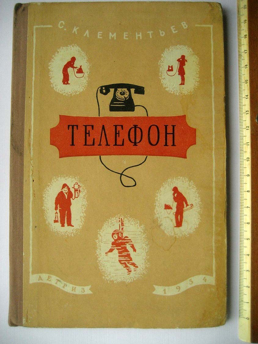 Клементьев С. Телефон.
