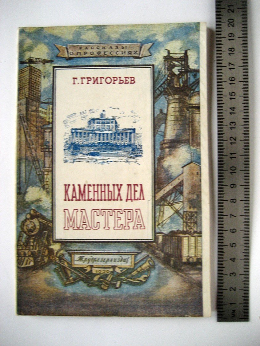 Григорьев Г. Каменных дел мастера.
